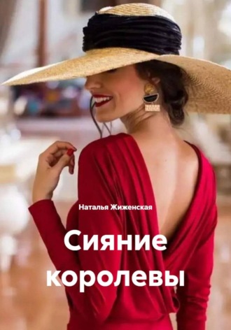 Обложка книги «Сияние королевы»