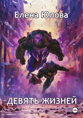 Обложка книги «Девять жизней»