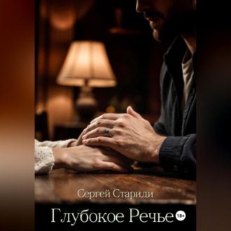 Обложка книги «Глубокое Речье»