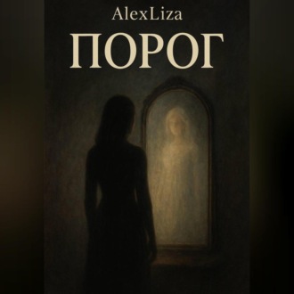 Обложка книги «Порог»