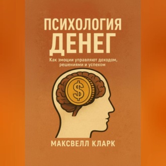 Обложка книги «Психология денег. Как эмоции управляют доходом, решениями и успехом»