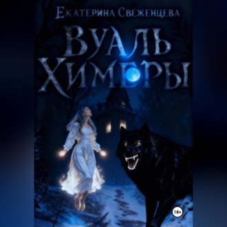 Обложка книги «Вуаль Химеры»