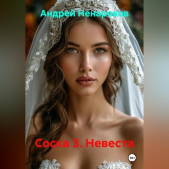 Обложка книги «Соска 3. Невеста»