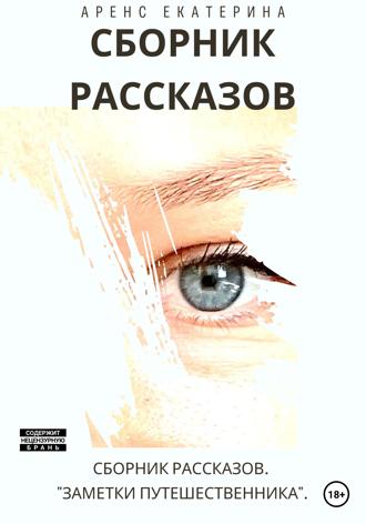 Обложка книги «Заметки путешественника. Сборник рассказов»