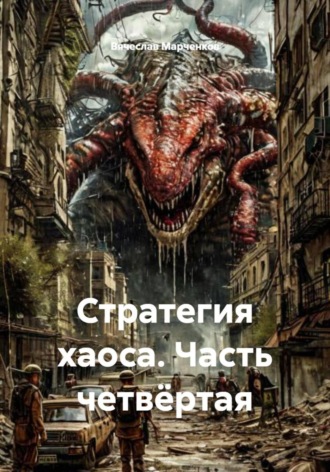 Обложка книги «Стратегия хаоса. Часть четвёртая»