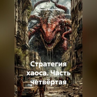 Обложка книги «Стратегия хаоса Часть четвёртая»