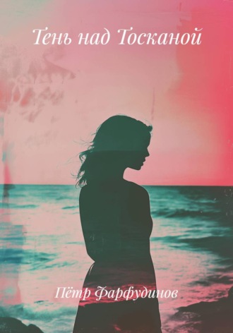 . Тень над Тосканой
