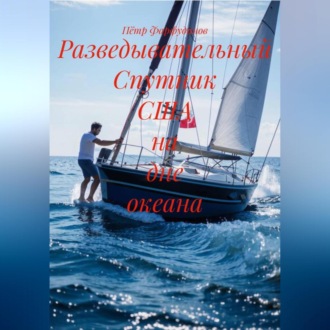 Обложка книги «Разведывательный Спутник США на дне океана»