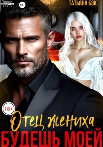 Обложка книги «Отец жениха. Будешь моей»
