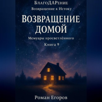 Обложка книги ««Возвращение домой»»