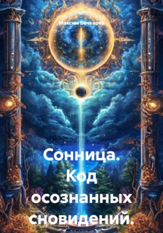 Обложка книги «Сонница. Код осознанных сновидений»