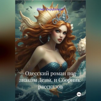 Обложка книги ««Одесский роман под знаком Девы» и СБОРНИК рассказов»