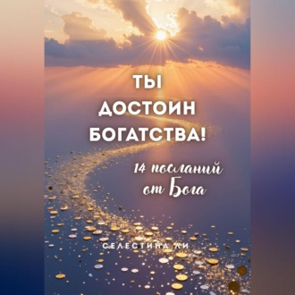 Обложка книги «Ты достоин богатства. 14 посланий от Бога»