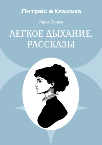 Обложка книги «Легкое дыхание. Рассказы»