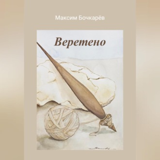 Обложка книги «Веретено»