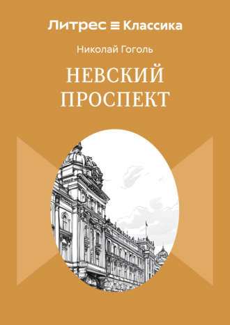 Обложка книги «Невский проспект»