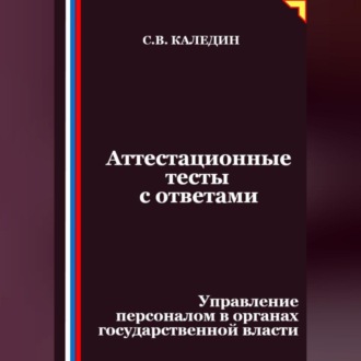 Обложка книги «Аттестационные тесты с ответами. Управление персоналом в органах государственной власти»