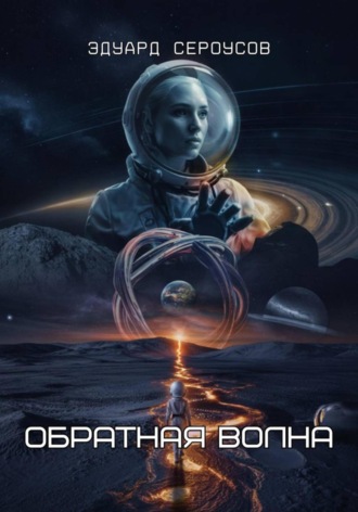 Обложка книги «Обратная волна»