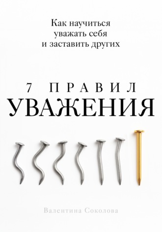 Обложка книги «7 правил уважения»