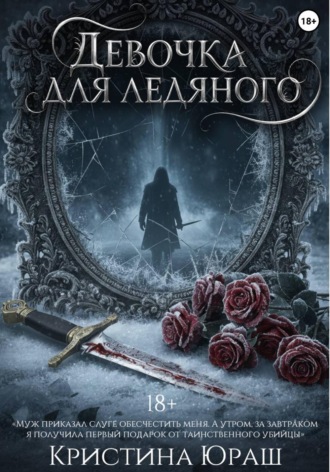 Обложка книги «Девочка для ледяного»