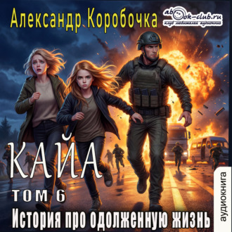 Обложка книги «История про одолженную жизнь (том 6) – Кайа»