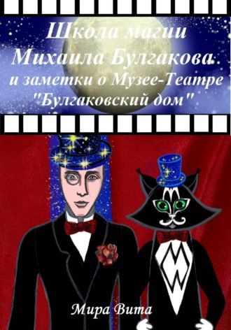 Обложка книги «Школа магии Михаила Булгакова и заметки о Музее-Театре "Булгаковский дом"»