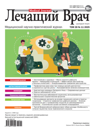 Обложка книги «Журнал «Лечащий Врач» №11/2025»