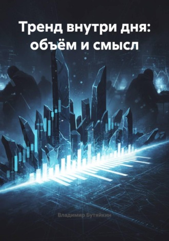 Обложка книги «Тренд внутри дня: объём и смысл»