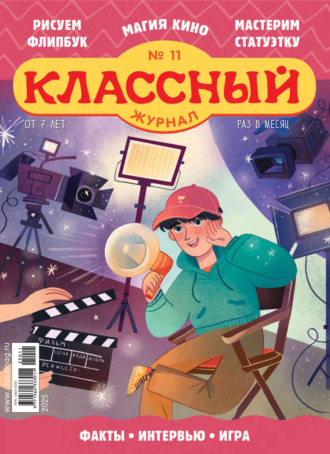 Обложка книги «Классный журнал №11/2025»
