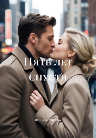 Пять лет спустя. Ирина Клочихина