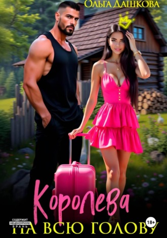 Обложка книги «Королева на всю голову»
