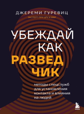 Обложка книги «Убеждай как разведчик. Методы спецслужб для установления контакта и влияния на людей»