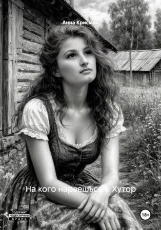Обложка книги «На кого нарвешься 1. Хутор»