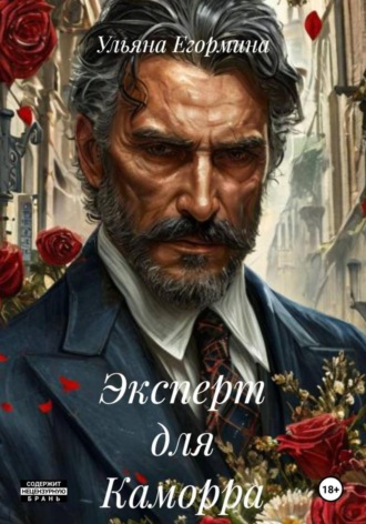 Обложка книги «Эксперт для Каморра»
