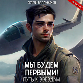 Обложка книги «Мы будем первыми! Путь к звёздам»
