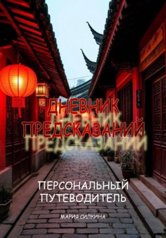 Мария Силкина. «Дневник предсказаний» Твой Персональный Путеводитель