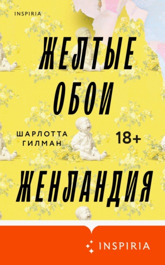 Обложка книги «Желтые обои. Женландия»