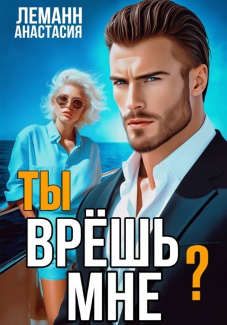 Обложка книги «Ты врёшь мне?»