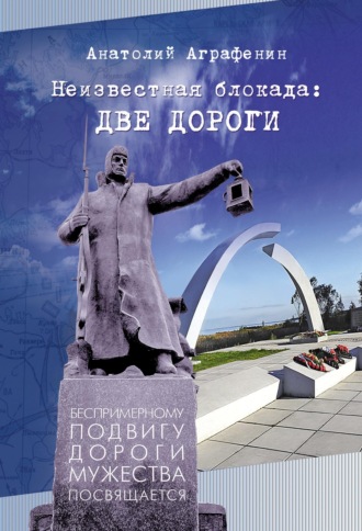 Обложка книги «Неизвестная блокада: две дороги»