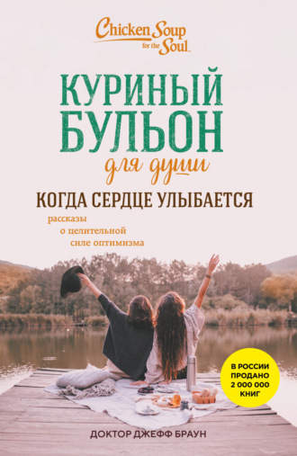 Обложка книги «Куриный бульон для души. Когда сердце улыбается. Рассказы о целительной силе оптимизма»