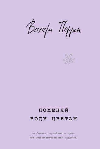 Обложка книги «Поменяй воду цветам»