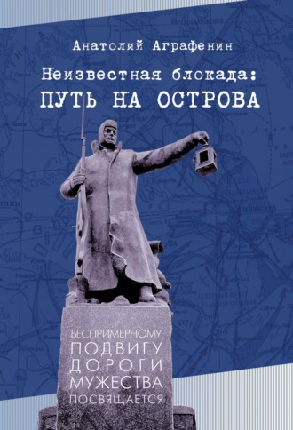 Обложка книги «Неизвестная блокада: путь на острова»