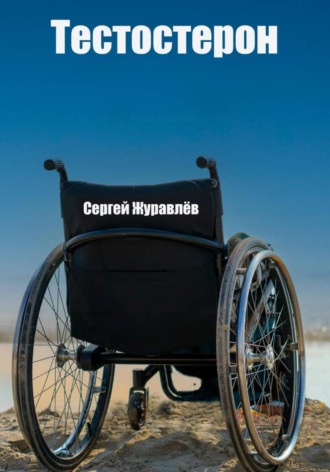 . Тестостерон