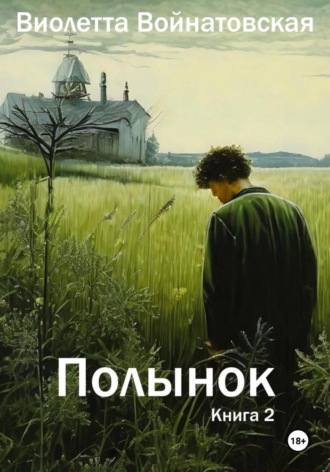 Полынок книга 2. Виолетта Войнатовская