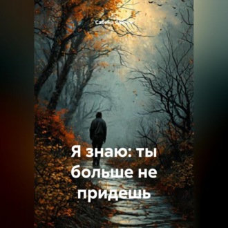 Обложка книги «Я знаю: ты больше не придешь»