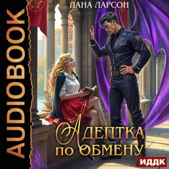 Обложка книги «Адептка по обмену»