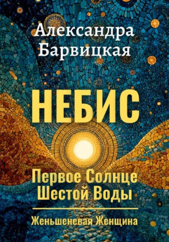 Обложка книги «Первое Солнце Шестой Воды. Книга 1. Небис»