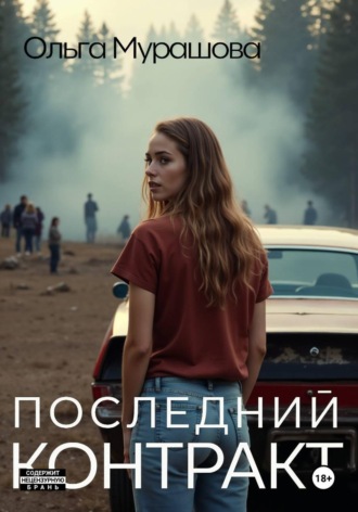 Обложка книги «Последний контракт»