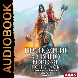 Обложка книги «Хроники Рейнары. Книга 2. Проклятие Древнего короля. Том 1»