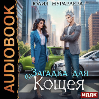Обложка книги «Загадка для Кощея»